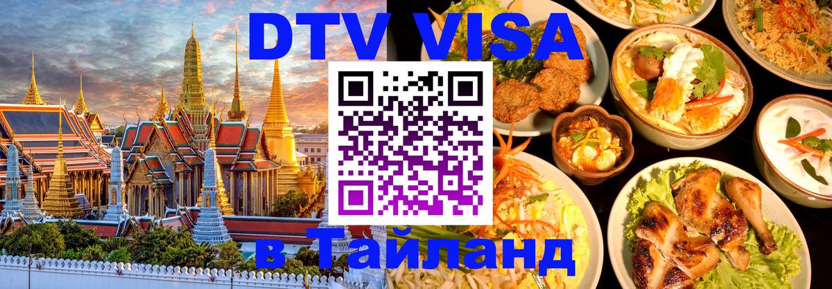 Виза ДТВ на 5 лет в Тайланд 